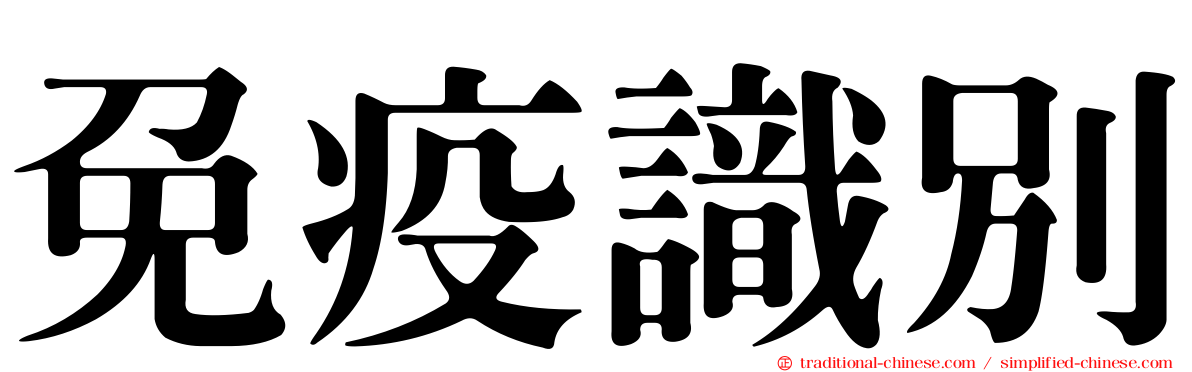 免疫識別