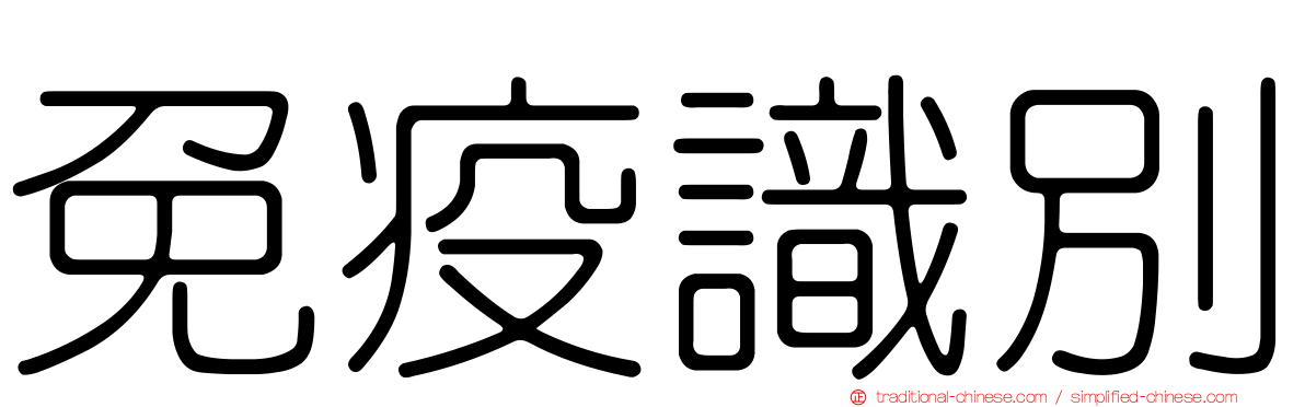 免疫識別