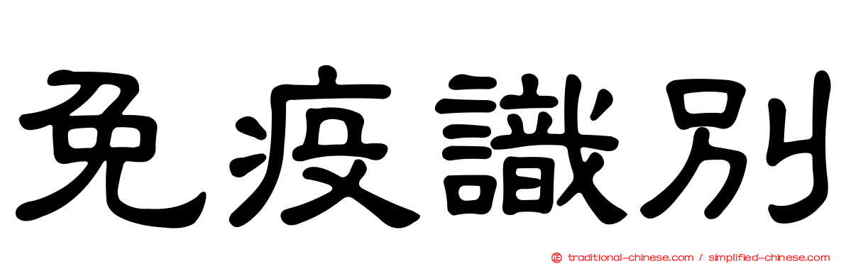 免疫識別