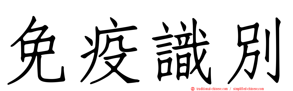 免疫識別