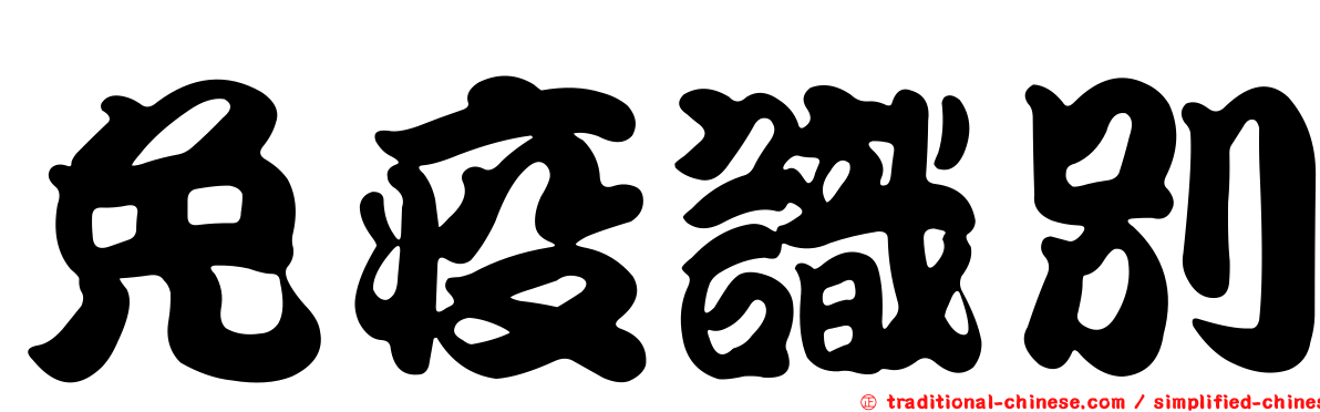 免疫識別