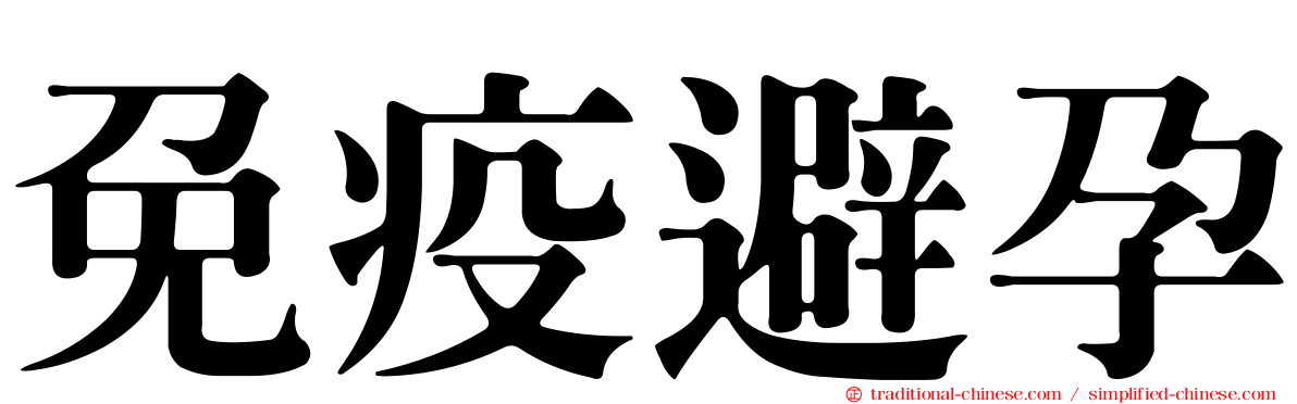 免疫避孕