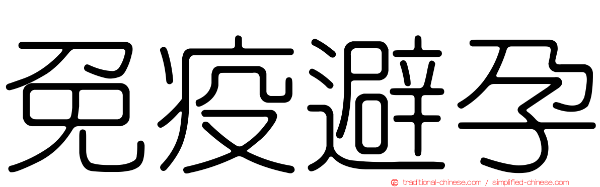 免疫避孕