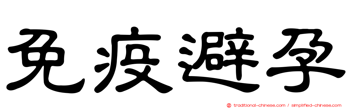 免疫避孕
