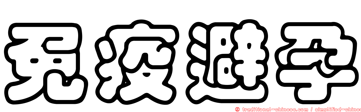 免疫避孕