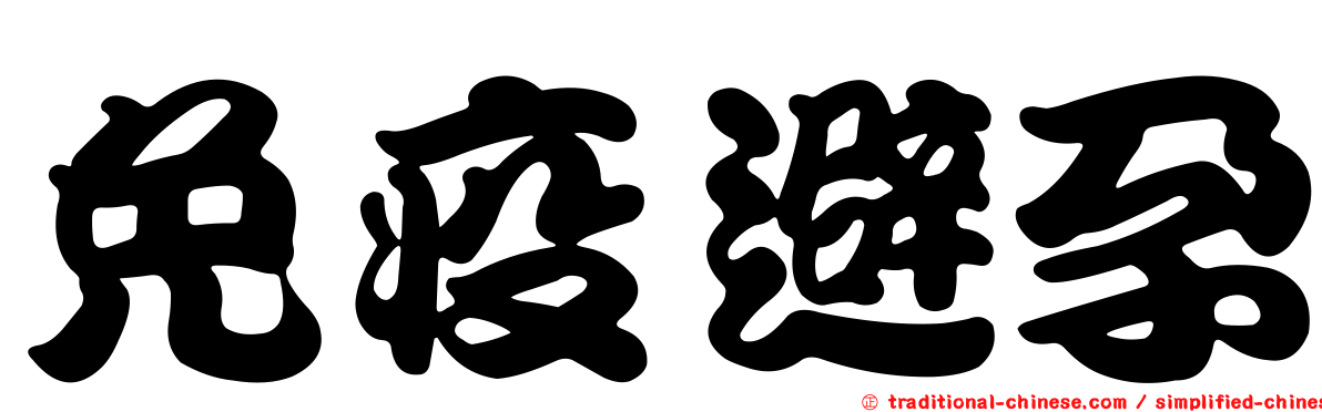 免疫避孕