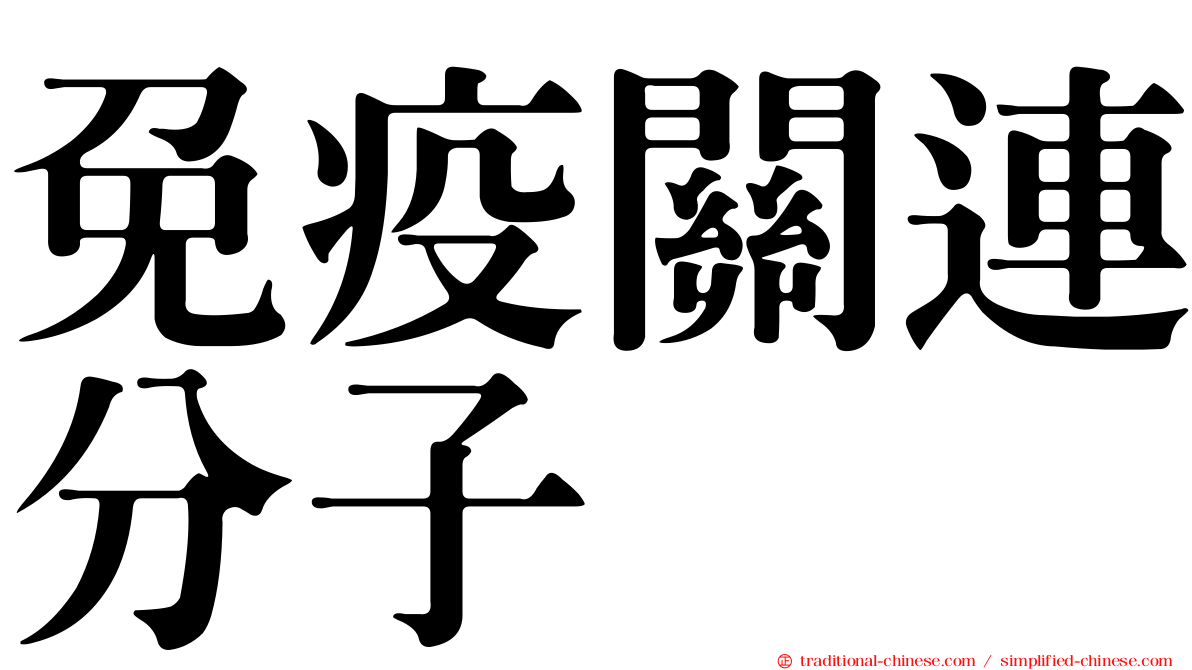 免疫關連分子
