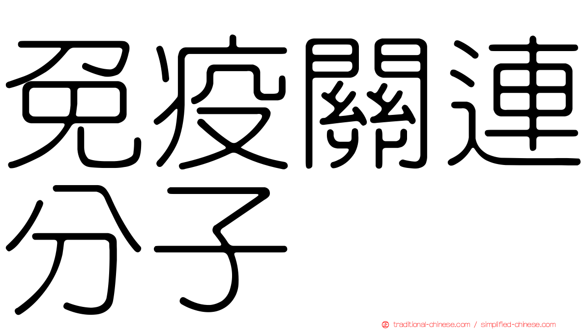 免疫關連分子
