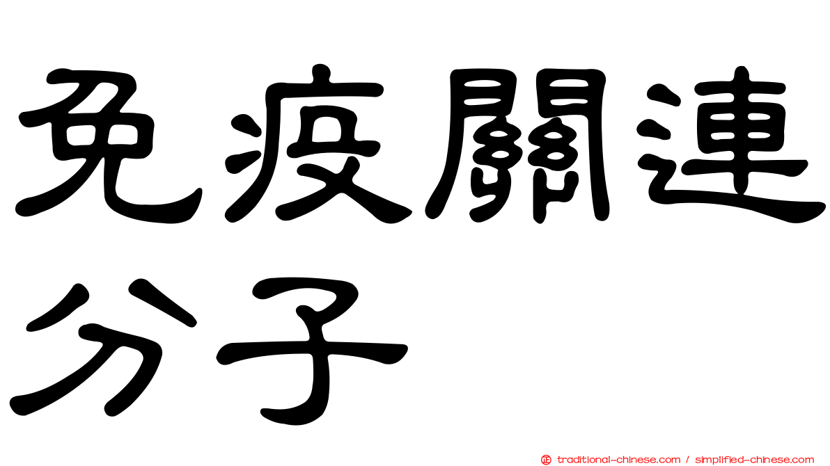 免疫關連分子