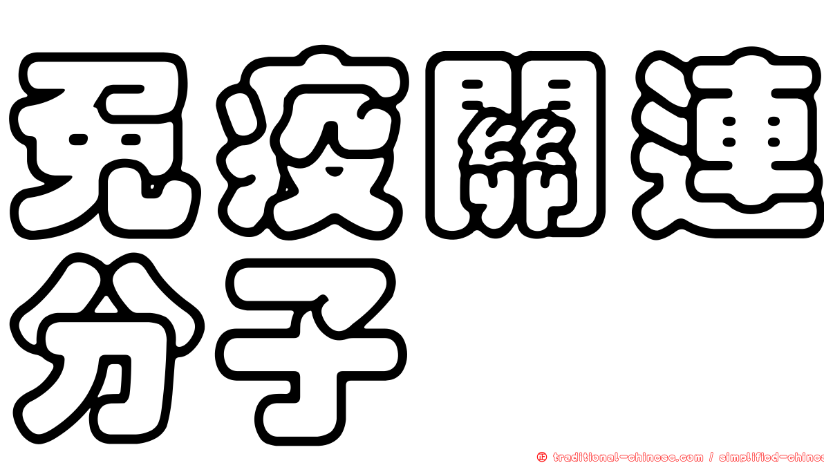 免疫關連分子