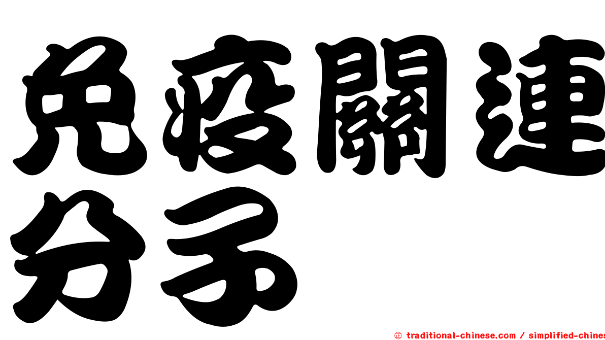 免疫關連分子