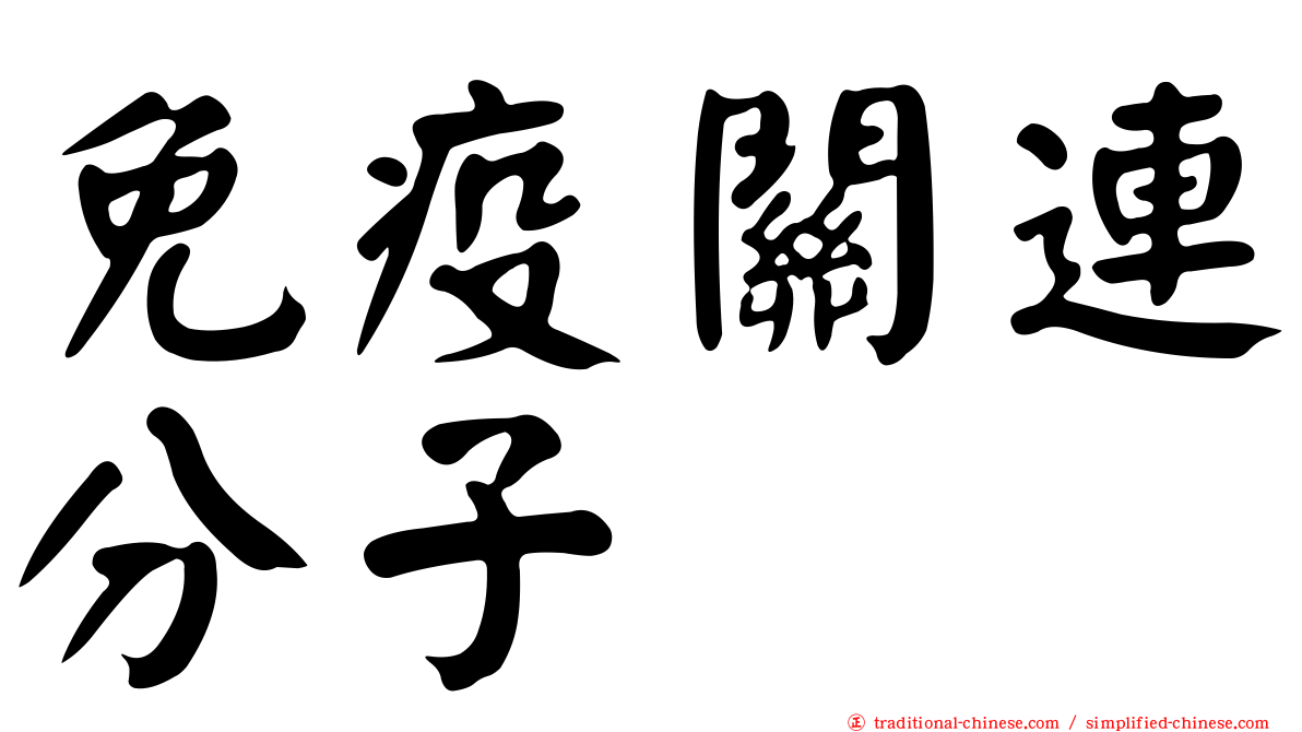 免疫關連分子