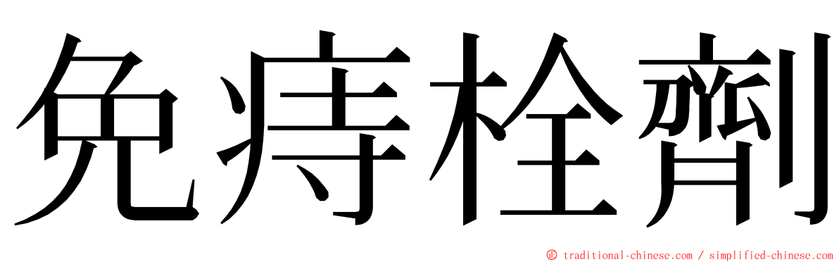免痔栓劑 ming font