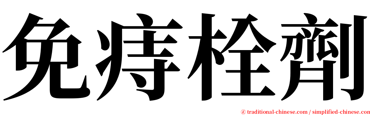 免痔栓劑 serif font
