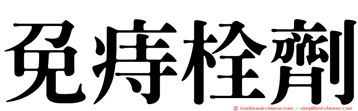 免痔栓劑