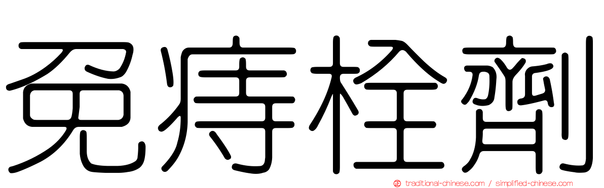 免痔栓劑