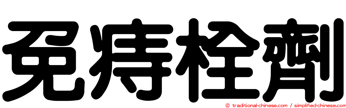 免痔栓劑