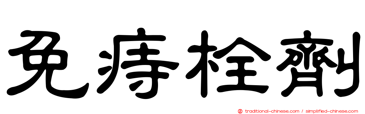 免痔栓劑