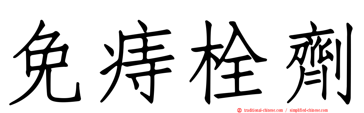 免痔栓劑
