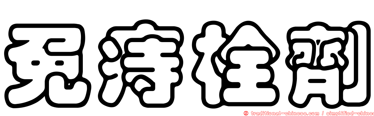 免痔栓劑