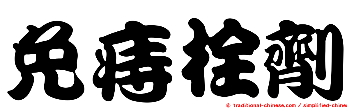 免痔栓劑