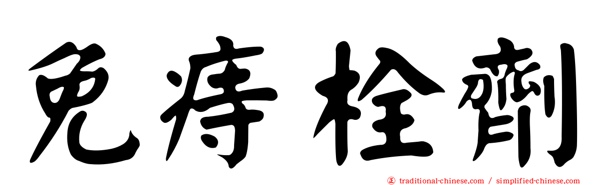 免痔栓劑