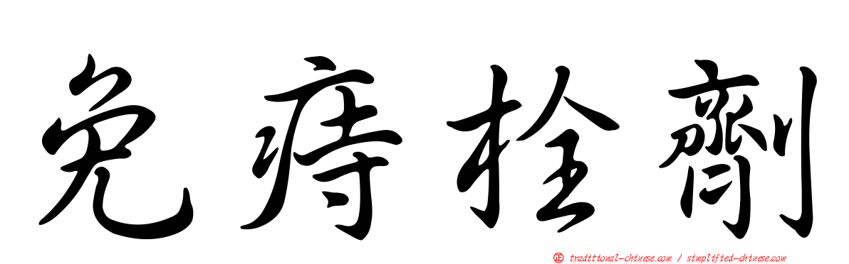 免痔栓劑