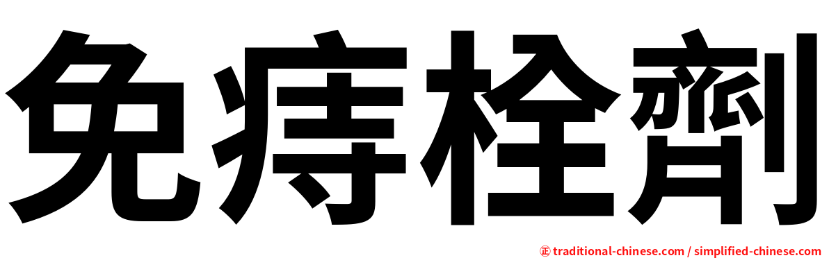 免痔栓劑