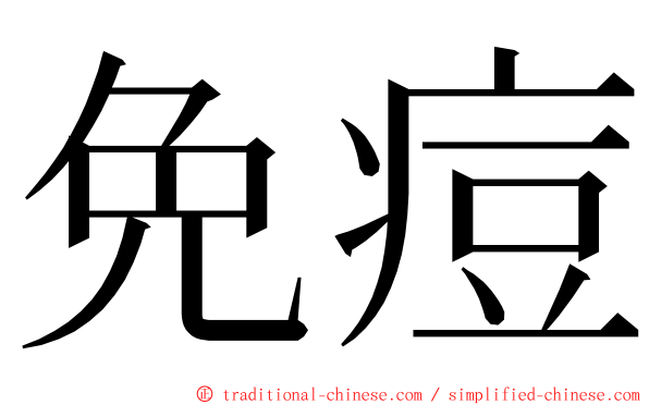 免痘 ming font