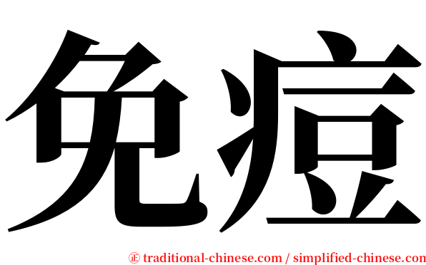免痘 serif font