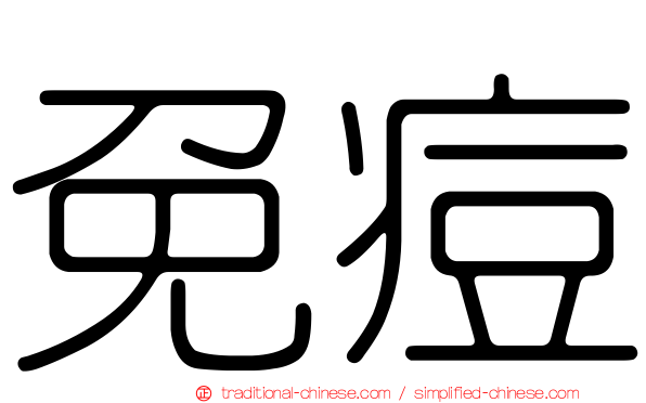 免痘
