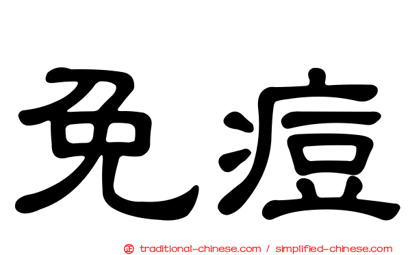 免痘