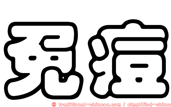 免痘