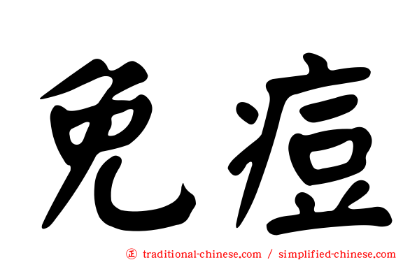 免痘