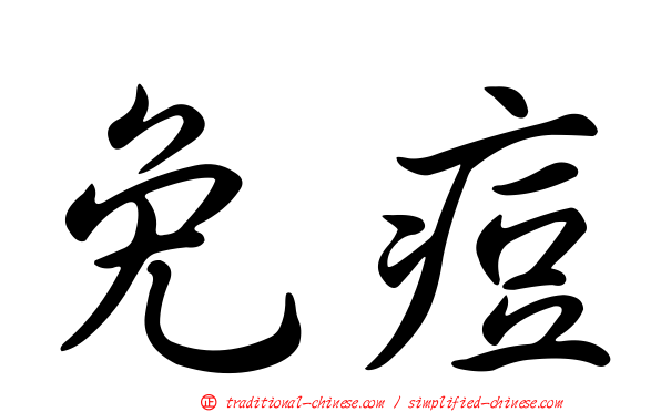 免痘