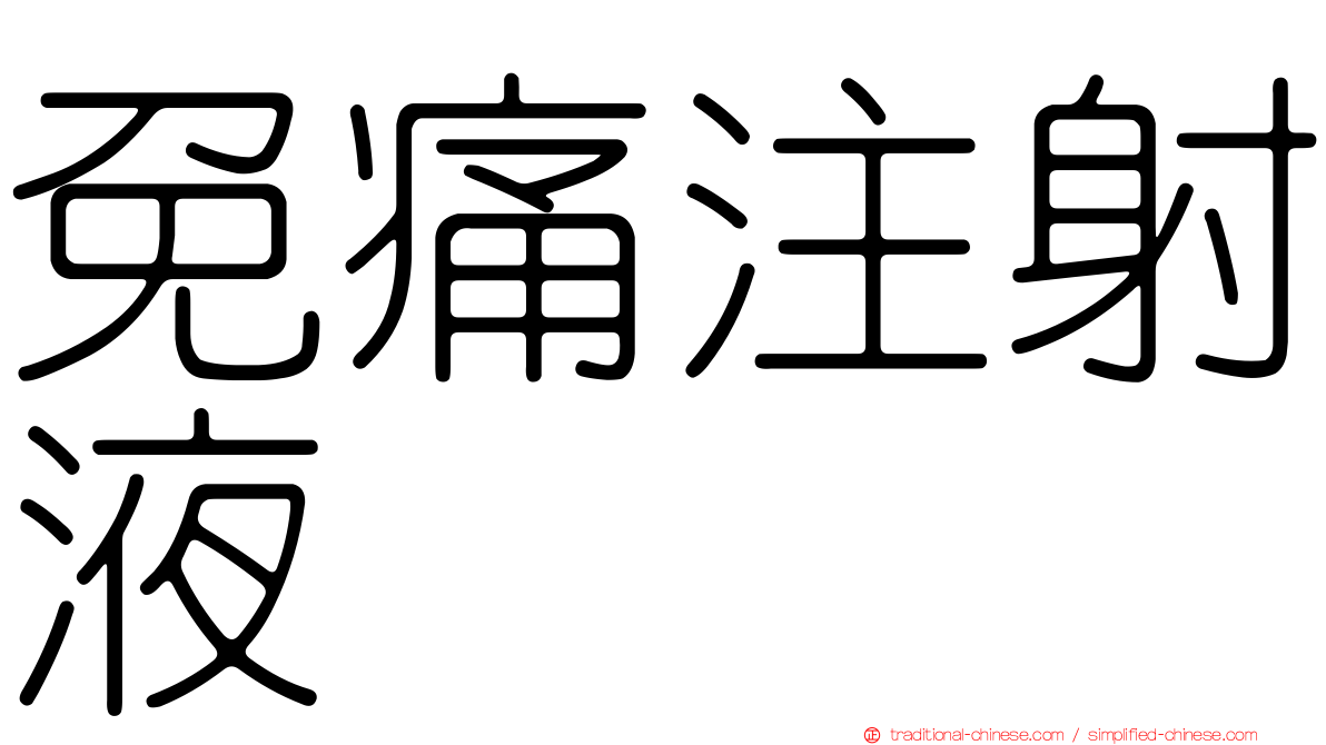 免痛注射液
