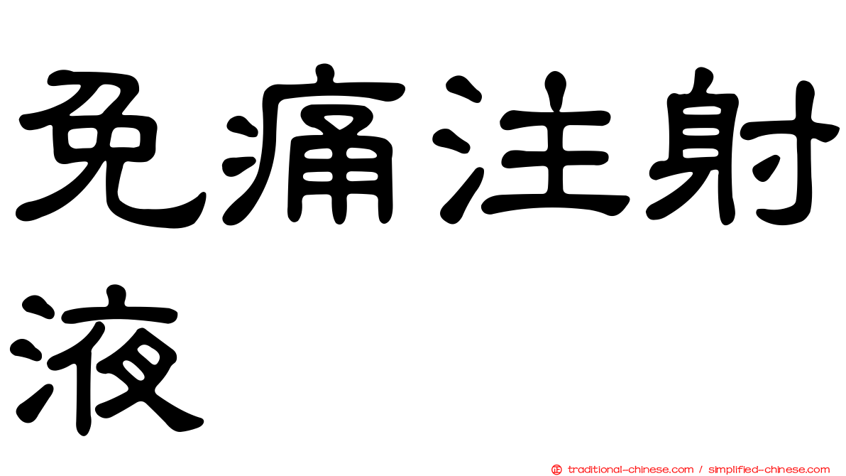 免痛注射液