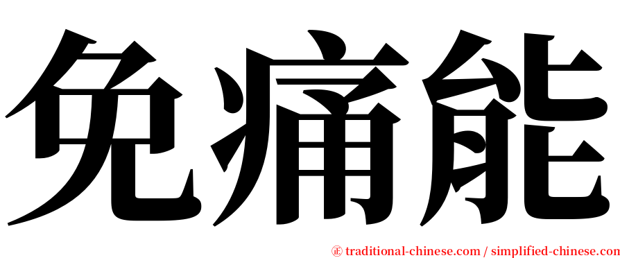 免痛能 serif font
