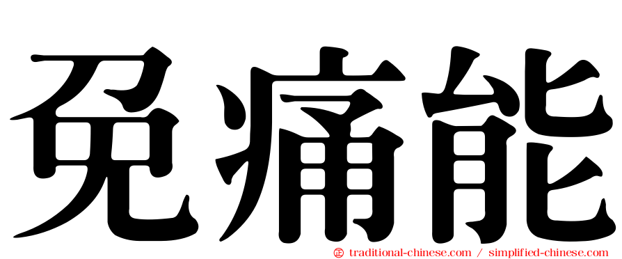 免痛能