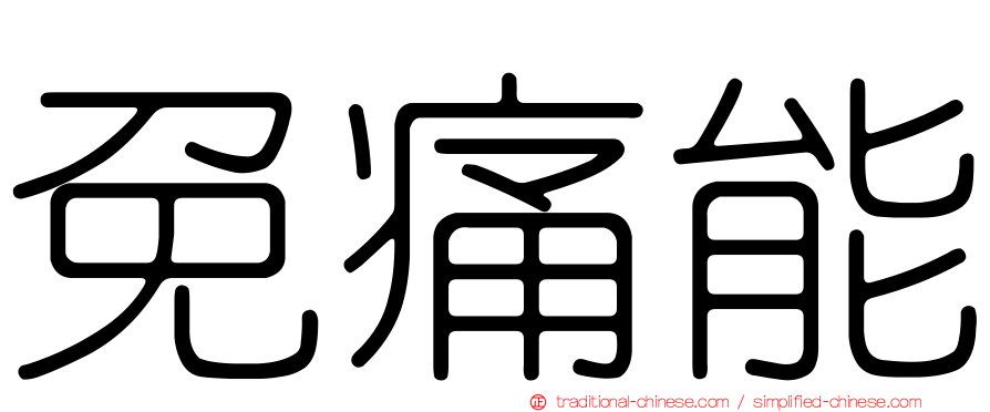免痛能