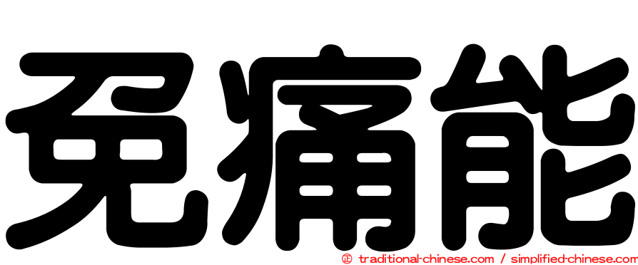 免痛能