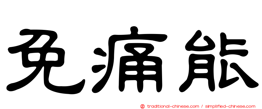免痛能