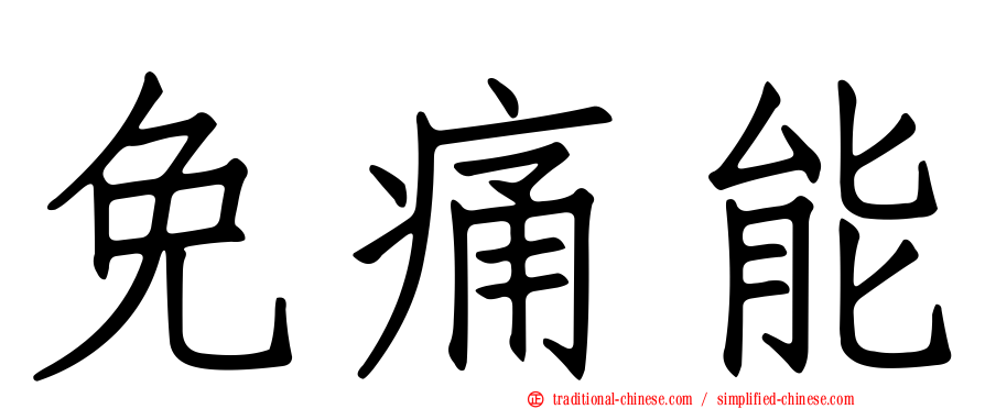 免痛能