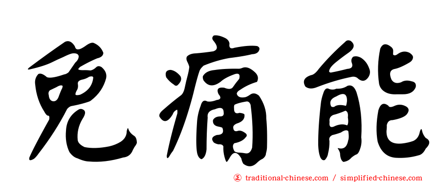 免痛能