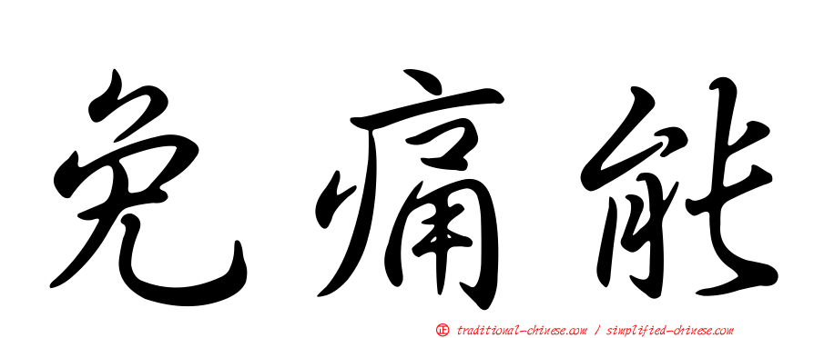 免痛能