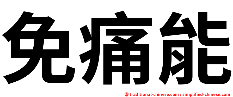 免痛能