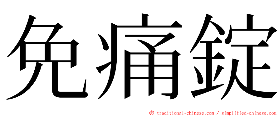 免痛錠 ming font
