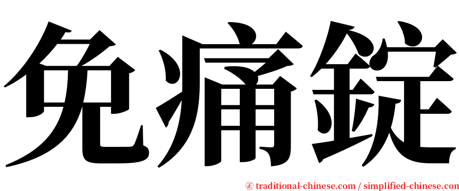 免痛錠 serif font
