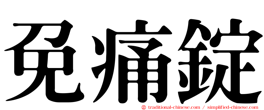 免痛錠
