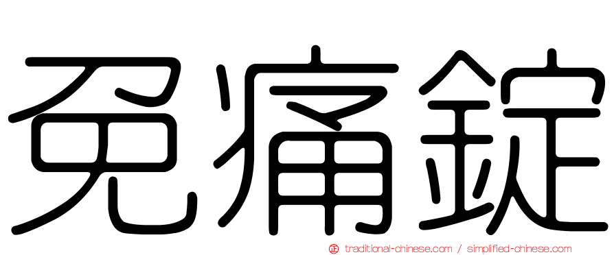 免痛錠